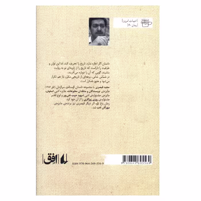 کتاب شماس شامي اثر مجيد قيصري نشر افق 