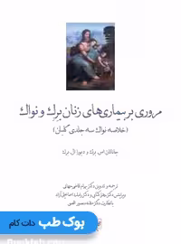 مروری بر بیماری های زنان برک و نواک 2020 (خلاصه نواک سه جلدی گلبان)