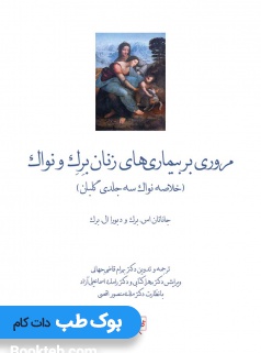 مروری بر بیماری های زنان برک و نواک 2020 (خلاصه نواک سه جلدی گلبان)