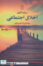 قیمت و خرید کتاب ریشه کاوی اخلاق اجتماعی | ایده بوک