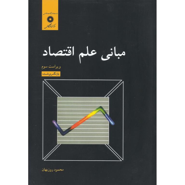 مبانی علم اقتصاد (ویراست سوم)