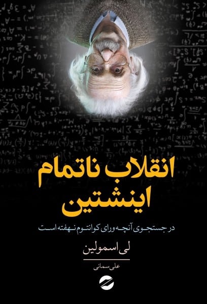 انقلاب ناتمام اینشتین - کتابفروشی کوچه کتاب