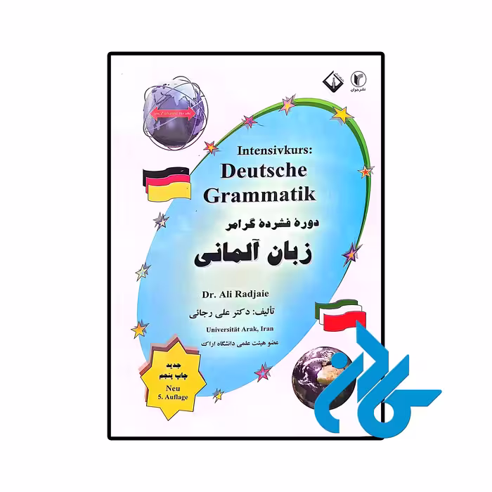 کتاب دوره فشرده گرامر زبان آلمانی
