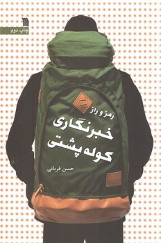 خرید کتاب رمز و راز خبرنگاری کوله پشتی — کتابسرای طه