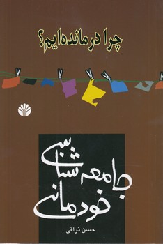 خرید کتاب جامعهشناسی خودمانی؛ چرا درماندهایم؟ — کتابسرای طه