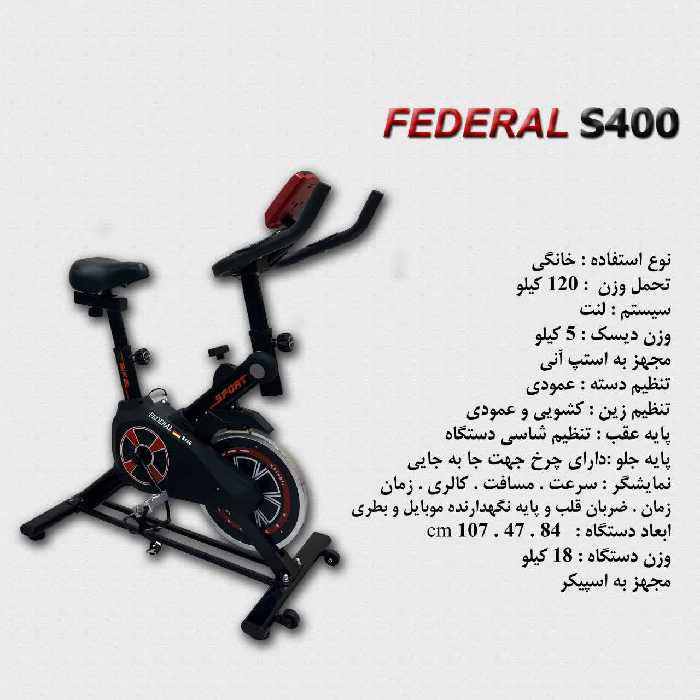 خرید اسپینینگ خانگی فدرال مدل S400