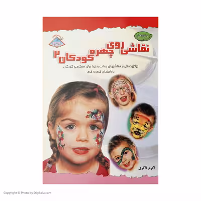 کتاب دنیای هنر نقاشی روی چهره کودکان 2 انتشارات فرین
