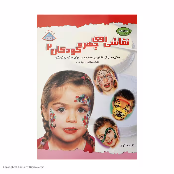 کتاب دنیای هنر نقاشی روی چهره کودکان 2 انتشارات فرین