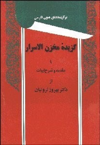 گزيده مخزنالاسرار