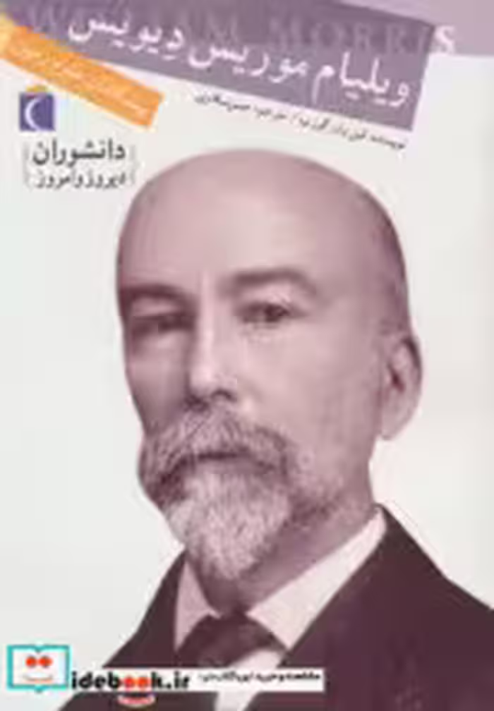 قیمت و خرید کتاب ویلیام موریس دیویس پیشگامان علوم زمین | ایده بوک