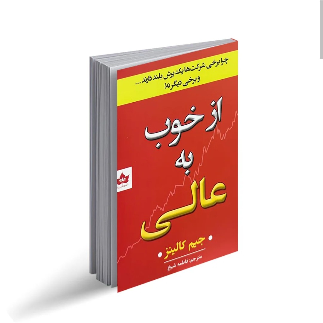کتاب از خوب به عالی اثر جیم کالینز ترجمه فاطمه شیخ