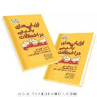 کتاب ارزیابی های بالینی در اختلالات اسکلتی عضلانی انتشارات حتمی