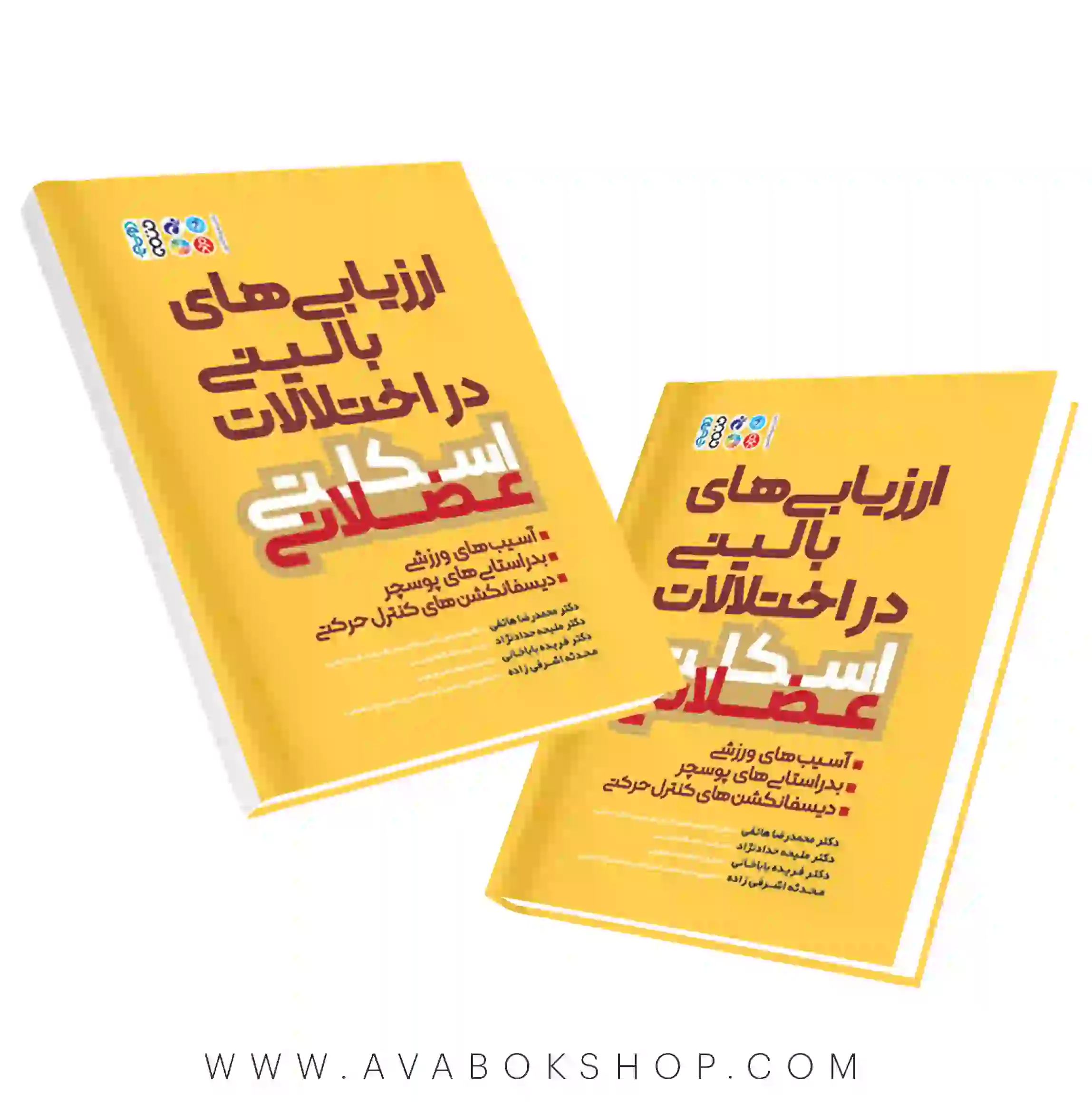 کتاب ارزیابی های بالینی در اختلالات اسکلتی عضلانی انتشارات حتمی