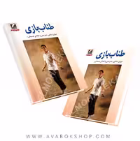 کتاب طناب بازی(برای شادابی،تندرستی و آمادگی جسمانی) انتشارات علم و حرکت