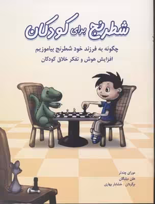 شطرنج برای کودکان (چگونه به فرزند خود شطرنج بیاموزیم)