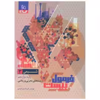 کتاب شیمی 3 دوازدهم فرمول بیست (8559) اثر امیر حسین کریمی