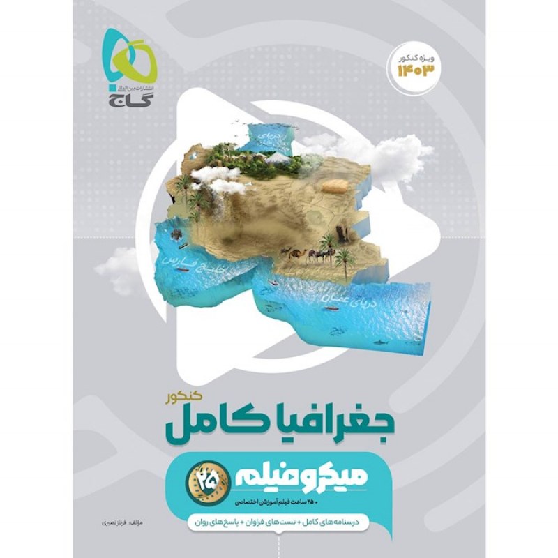 گاج میکرو جغرافیا جامع کنکور(4671)