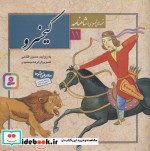 قیمت و خرید کتاب کیخسرو اثر ابوالقاسم فردوسی | ایده بوک