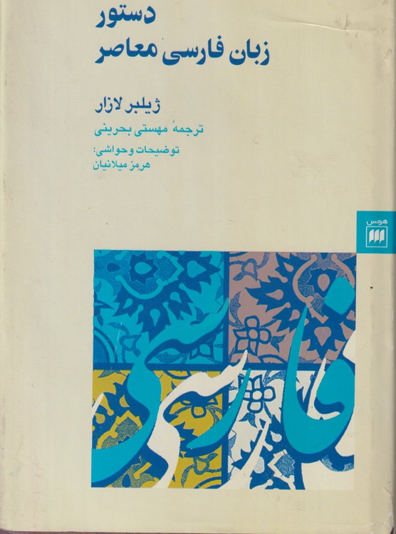 خرید کتاب دستور زبان فارسی معاصر &#8212; کتابسرای طه