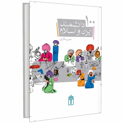 کتاب 100 دانشمند ايران و اسلام اثر حسن سالاری انتشارات محراب قلم