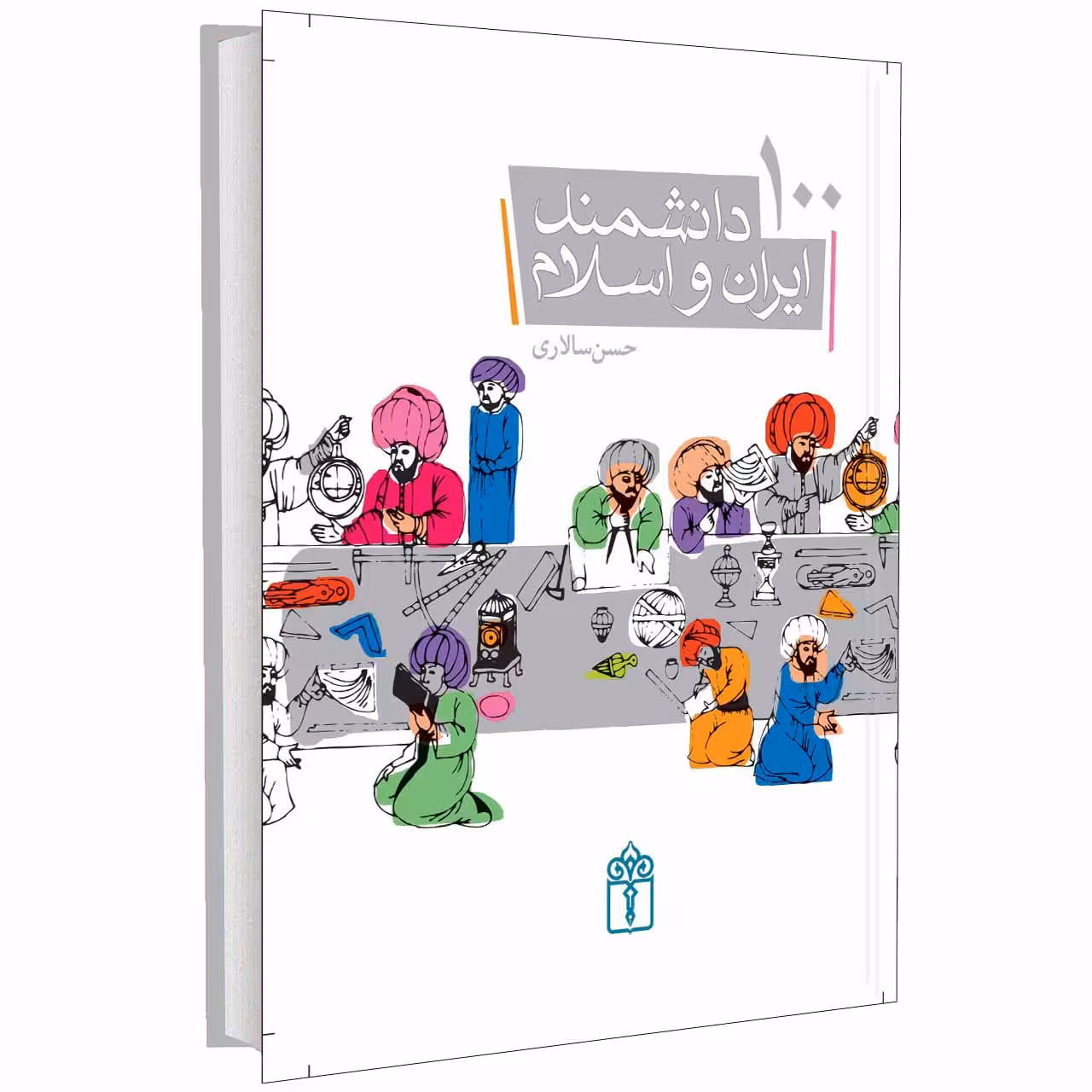 کتاب 100 دانشمند ايران و اسلام اثر حسن سالاری انتشارات محراب قلم