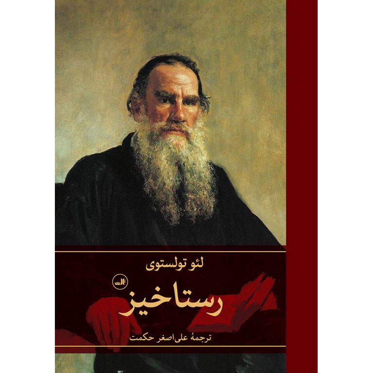 رستاخیز
