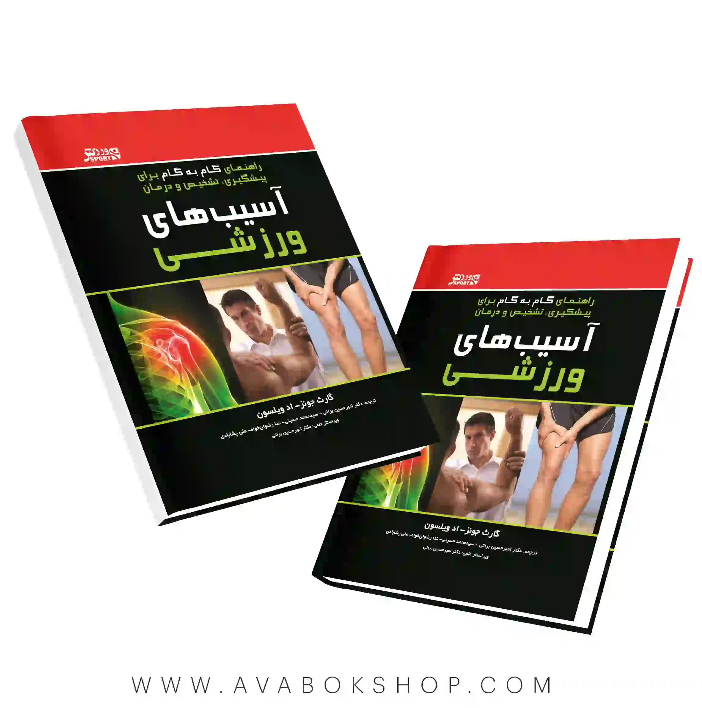 کتاب آسیب شناسی ورزشی (راهنمای گام به گام برای پیشگیری،تشخیص و درمان) انتشارات بامداد کتاب