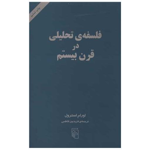 کتاب فلسفه تحلیلی در قرن بیستم اثر اورام استرول