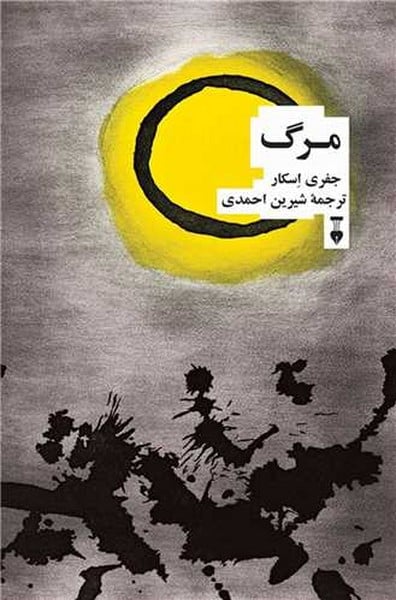 مرگ - کتابفروشی کوچه کتاب