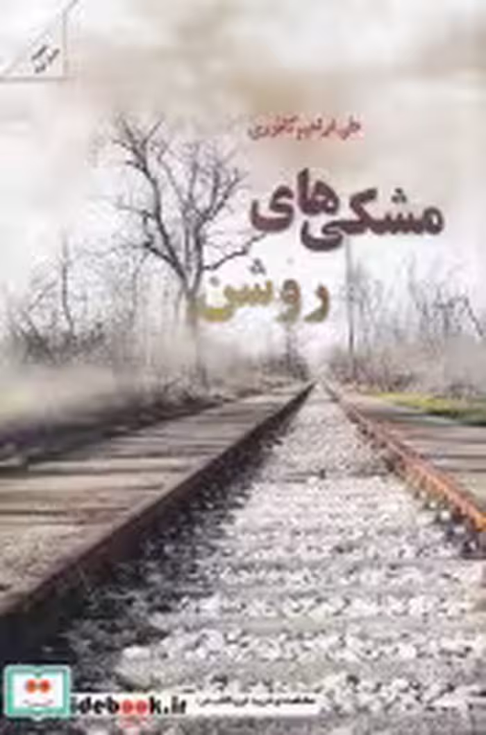 قیمت و خرید کتاب مشکی های روشن اثر علی ابراهیمی کافوری | ایده بوک
