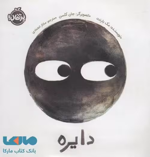 دایره نشر پرتقال