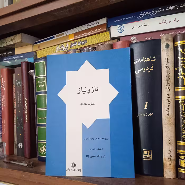 ناز و نیاز منظومه عاشقانه از میرزا محمدطاهر وحید قزوینی 