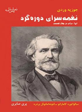نغمه سرای دوره گرد - اثر جوزپه وردی، لئونه امانوئل بردره، سالواتوره کامارانو - چی بخونم