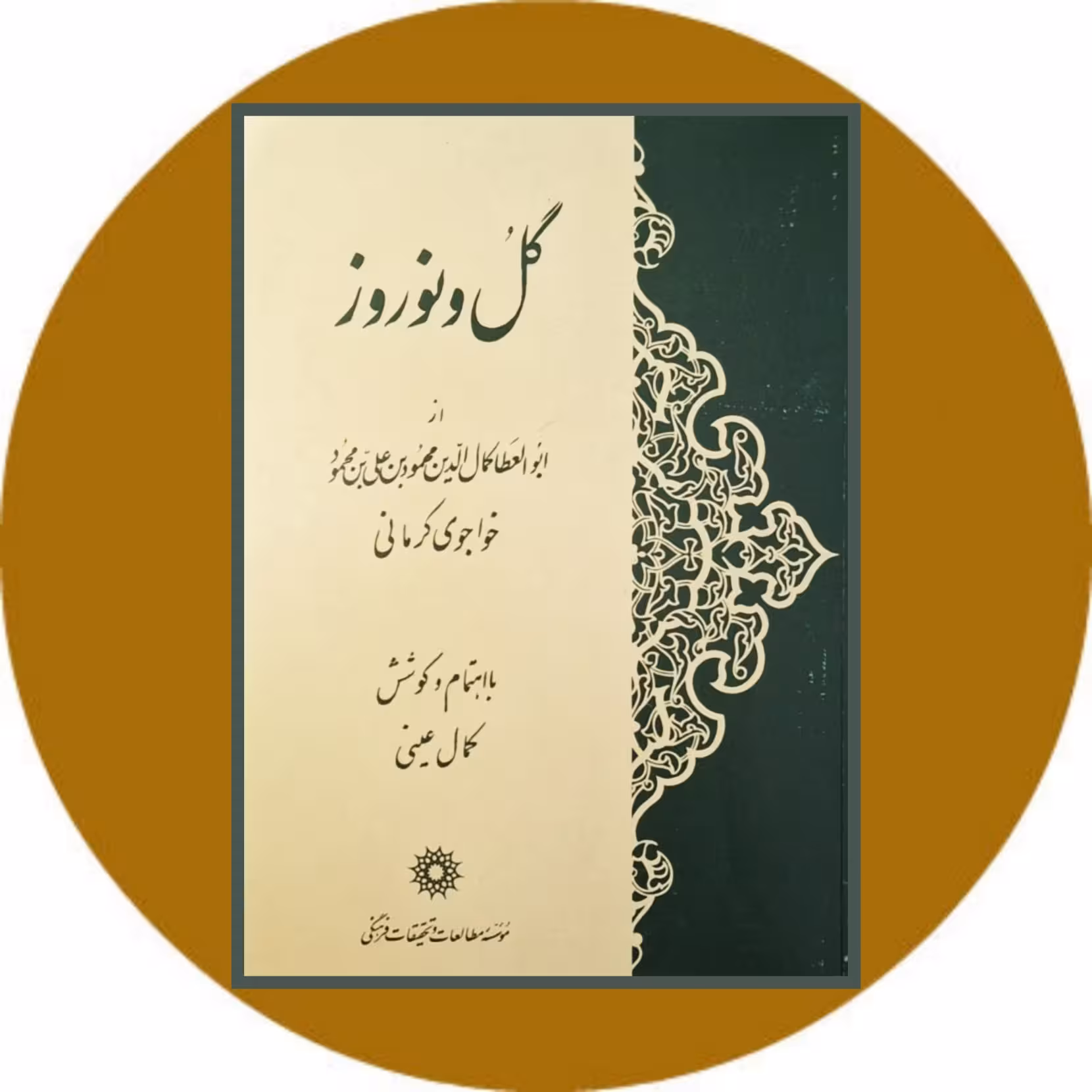 کتاب گل و نوروز - خرید با تخفیف چهل درصد از کتاب دایره قهوه ای