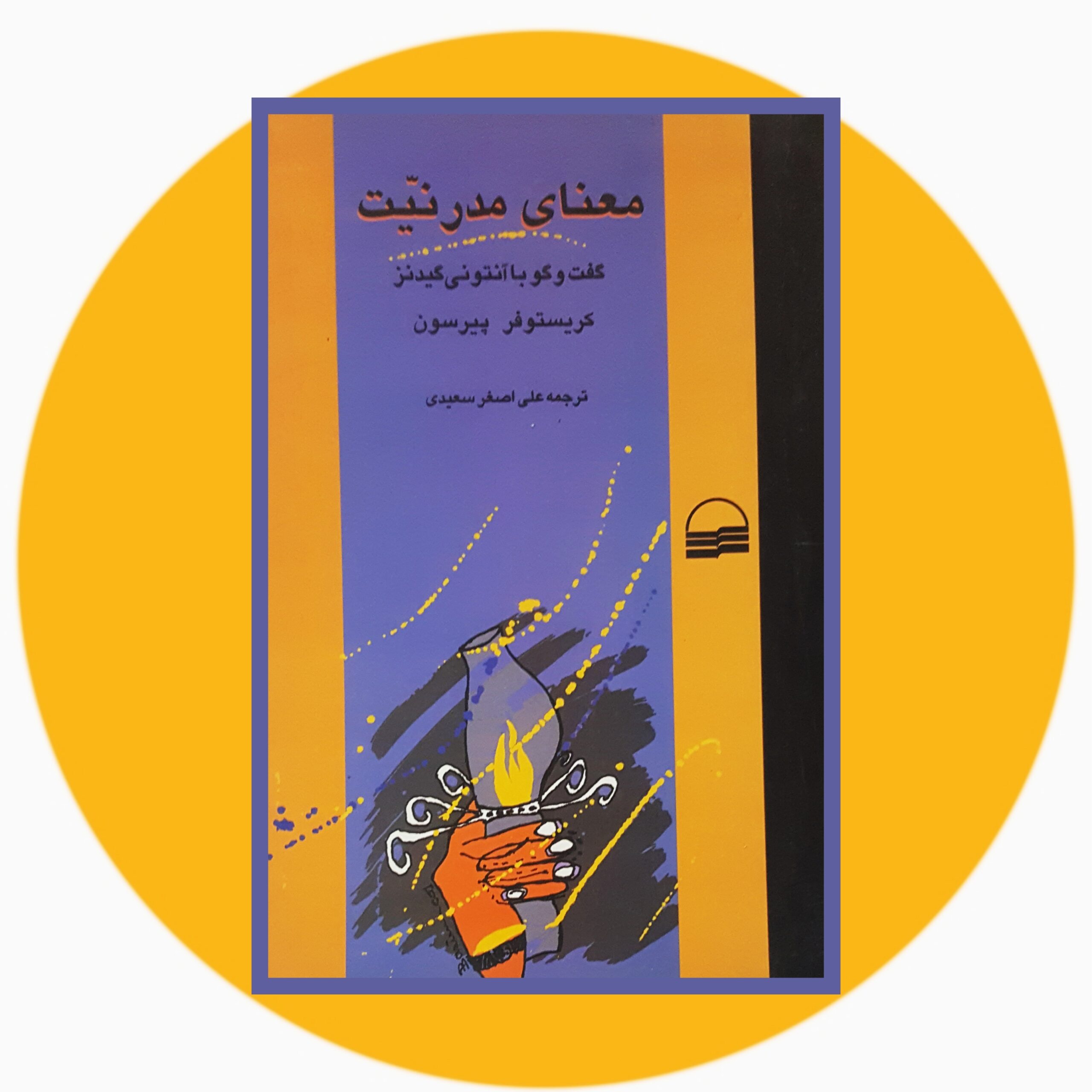 کتاب معنای مدرنیت - خرید با تخفیف چهل درصد ازکتاب دایره قهوه ای -