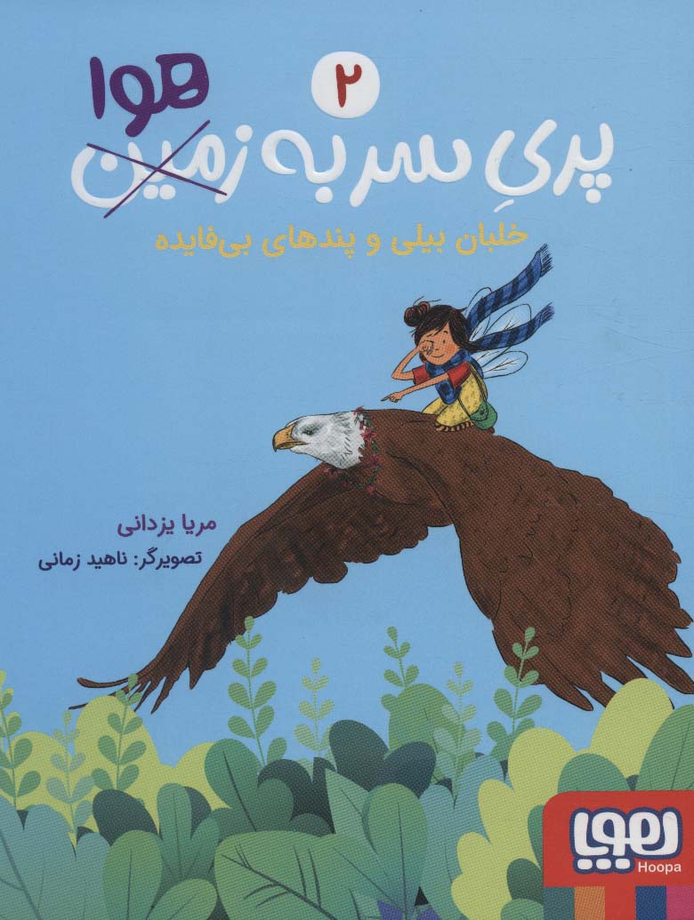 پری سر به هوا 2 (خلبان بیلی و پندهای بی فایده) - ناشربوک | خرید آنلاین کتاب