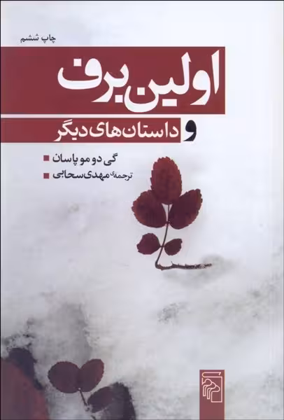اولین برف و داستان های دیگر - کتاب‌فروشی کوچه کتاب