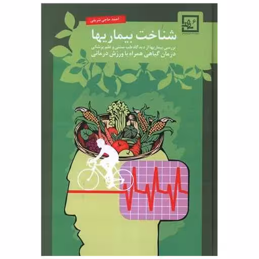 کتاب شناخت بیماریها اثر احمد حاجی شریفی