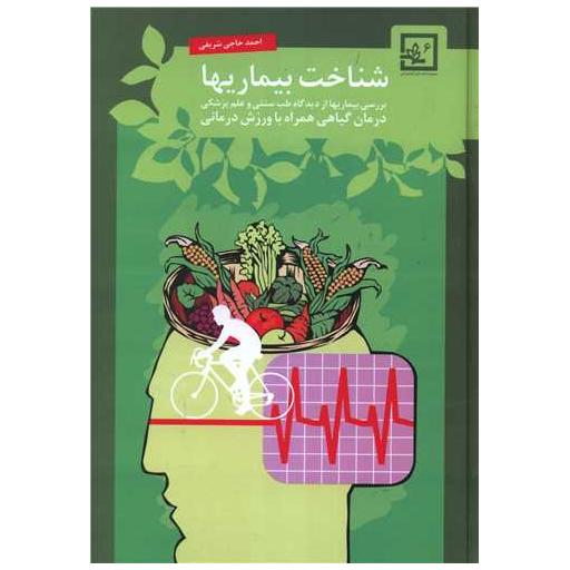 کتاب شناخت بیماریها اثر احمد حاجی شریفی