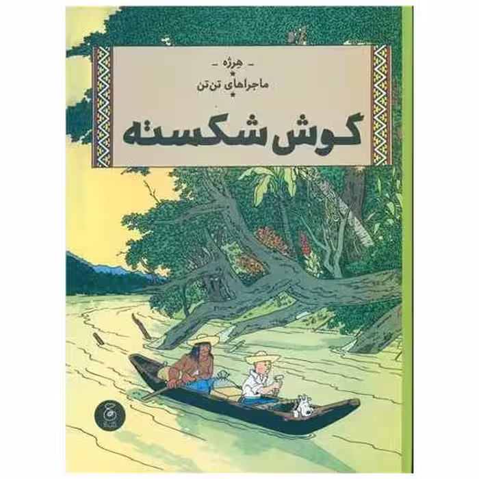 کتاب ماجراهای تن تن (6)(گوش شکسته)(رحلی) اثر هرژه
