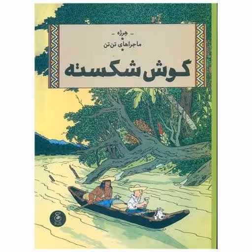 کتاب ماجراهای تن تن (6)(گوش شکسته)(رحلی) اثر هرژه