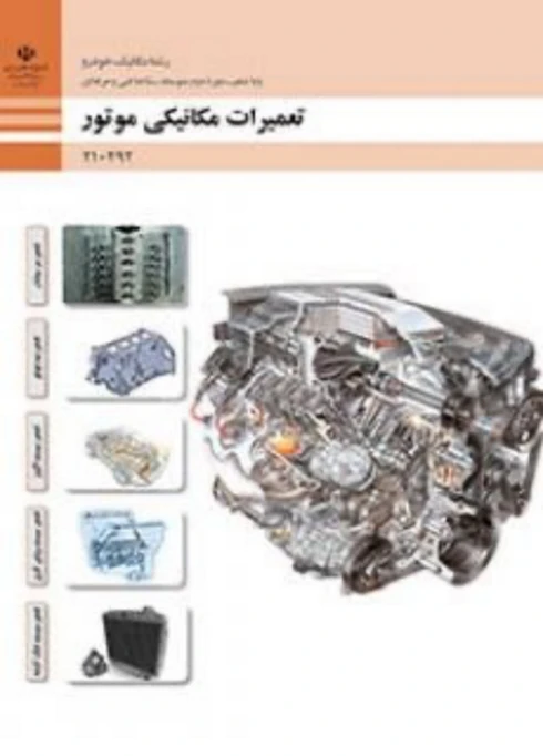 کتاب درسی تعمیرات مکانیکی موتور