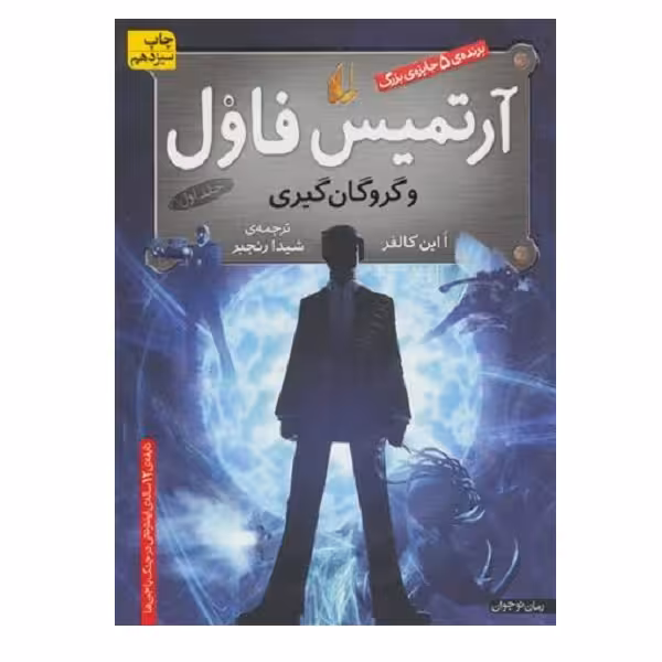 کتاب آرتميس فاول 1 اثر  اوئن کالفر نشر افق