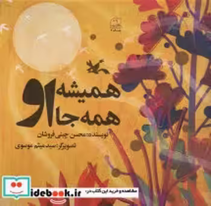 قیمت و خرید کتاب همیشه او همه جا او اثر چینی فروشان و محسن | ایده بوک