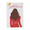 کتاب پشت سرت را نگاه کن اثر سی بل هاگ نشر آموت
