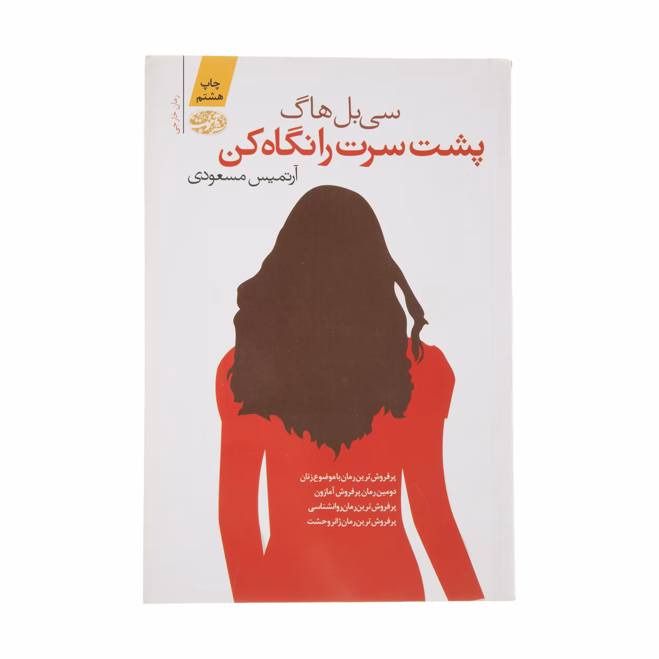 کتاب پشت سرت را نگاه کن اثر سی بل هاگ نشر آموت