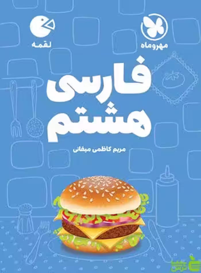 فارسی هشتم لقمه مهروماه - سیب ترش - SibTorsh خرید با تخفیف ویژه