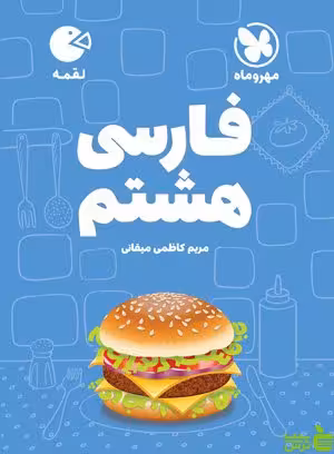 فارسی هشتم لقمه مهروماه - سیب ترش - SibTorsh خرید با تخفیف ویژه