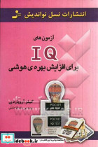 خرید کتاب آزمون های آی کیو IQ برای افزایش بهره ی هوشی | ایده بوک