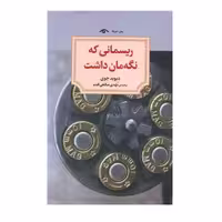 کتاب ریسمانی که نگهمان داشت اثر دیوید جوی انتشارات کتاب دید آور